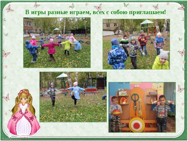 В игры разные играем, всех с собою приглашаем! 