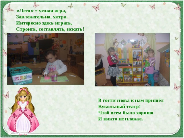  « Лего »  – умная игра, Завлекательна, хитра. Интересно здесь играть, Строить, составлять, искать!  В гости снова к нам пришёл Кукольный театр! Чтоб всем было хорошо И никто не плакал. 