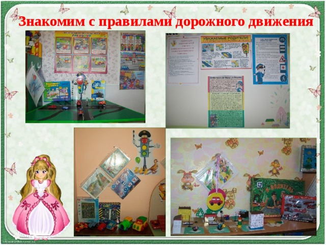 Знакомим с правилами дорожного движения 