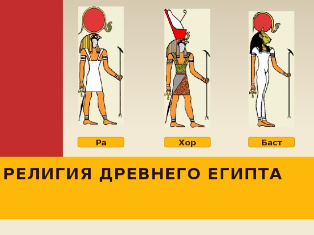    Баст Хор Ра Религия Древнего Египта 