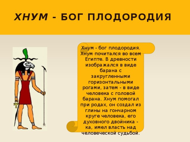 Богиня плодородия в египте 5 букв сканворд. ХНУМ Бог Египта. Бог ХНУМ В древнем Египте. Бог Египта с головой барана. Бог плодородия в Египте.