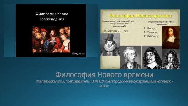 Философия Нового времени  Малиновская И.О., преподаватель ОГАПОУ «Белгородский индустриальный колледж»  2017г.   
