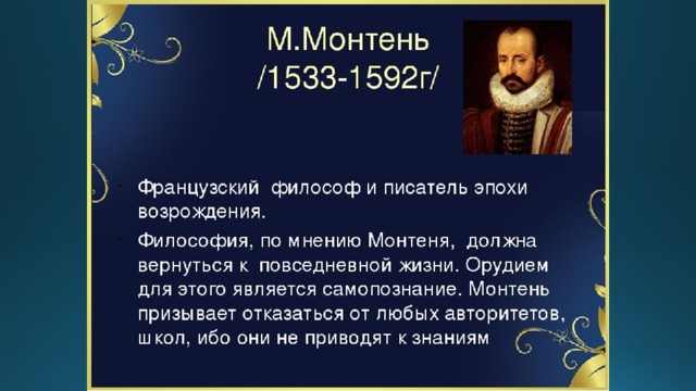 Возрождение монтень. М.Монтень (1533-1592). Философия эпохи Возрождения Монтень. Философия эпохи Возрождения Макиавелли Монтень.