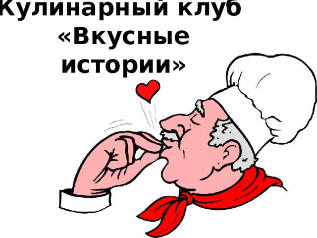 Кулинарный клуб  «Вкусные истории»