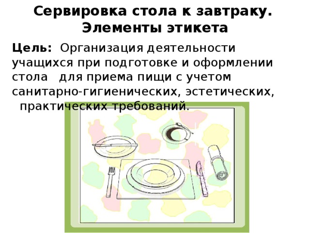 Цель сервировки