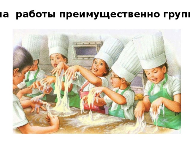 Форма работы преимущественно групповая