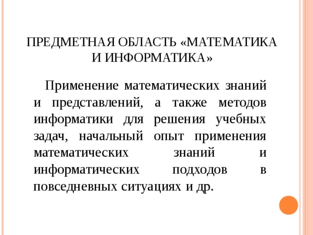 Содержательная математика. Содержательная математика. Содержательные линии математики. Математическая форма целостного. Предметная область математика и информатика.