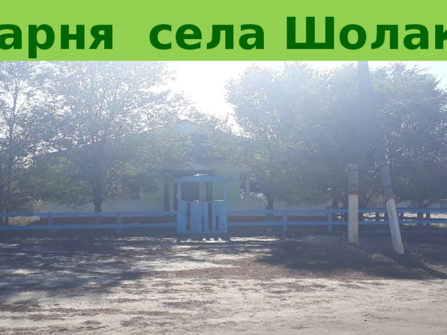 Пекарня села Шолаксай 