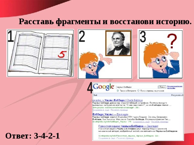 Расставь фрагменты и восстанови историю.  Ответ: 3-4-2-1 