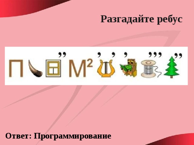 Разгадайте ребус Ответ: Программирование 