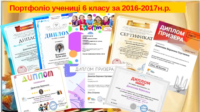 Портфоліо учениці 6 класу за 2016-2017н.р. 