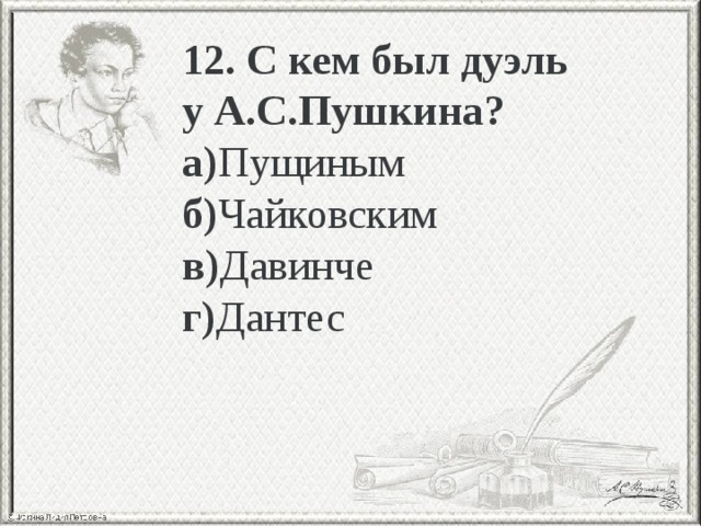 Биография Пушкина: тест с ответами для шестиклассников
