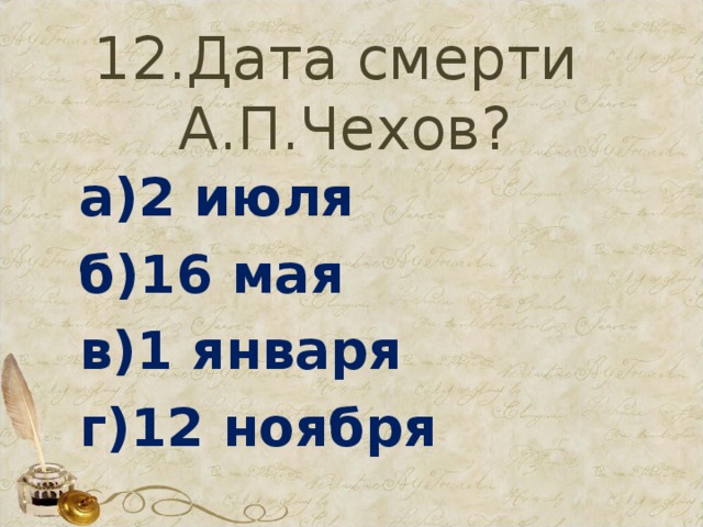 12.Дата смерти  А.П.Чехов? а)2 июля б)16 мая в)1 января г)12 ноября 