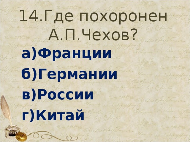 14.Где похоронен А.П.Чехов? а)Франции б)Германии в)России г)Китай 