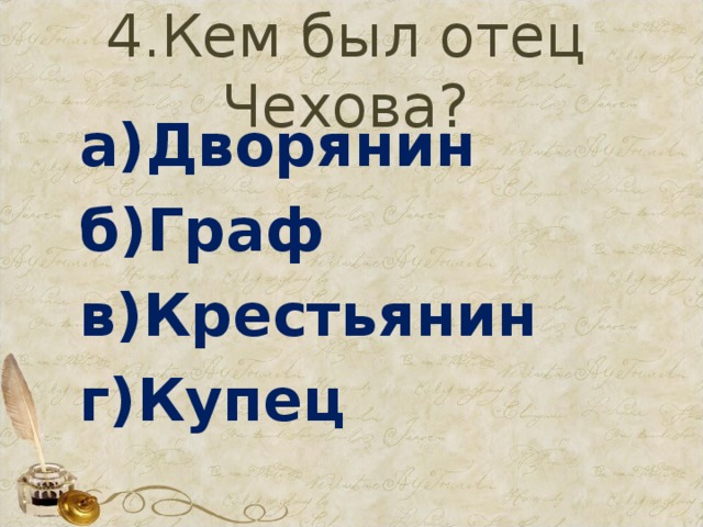 4.Кем был отец Чехова? а)Дворянин б)Граф в)Крестьянин г)Купец 