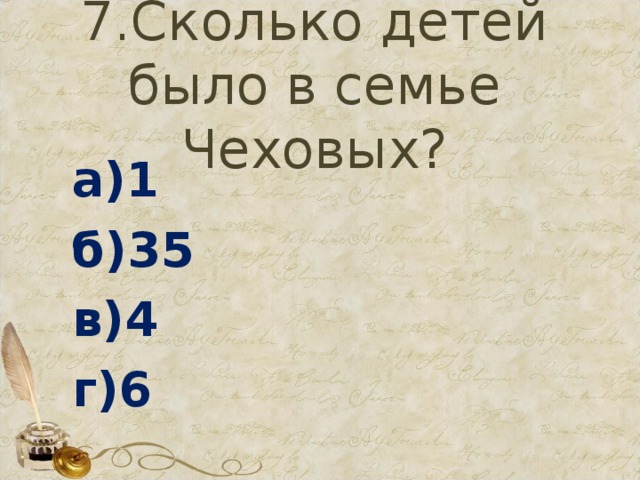 7.Сколько детей было в семье Чеховых? а)1 б)35 в)4 г)6 