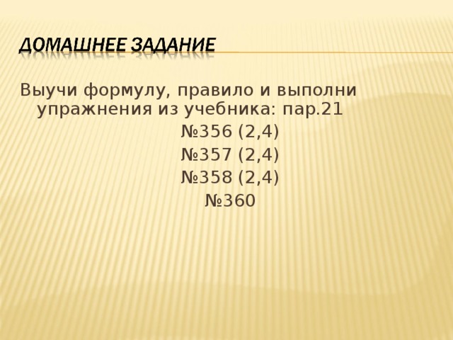 Выучи формулу, правило и выполни упражнения из учебника: пар.21 № 356 (2,4) № 357 (2,4) № 358 (2,4) № 360 
