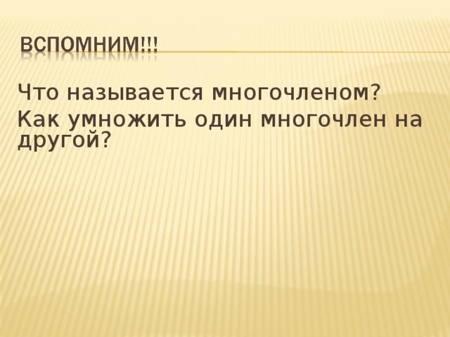 Что называется многочленом? Как умножить один многочлен на другой? 