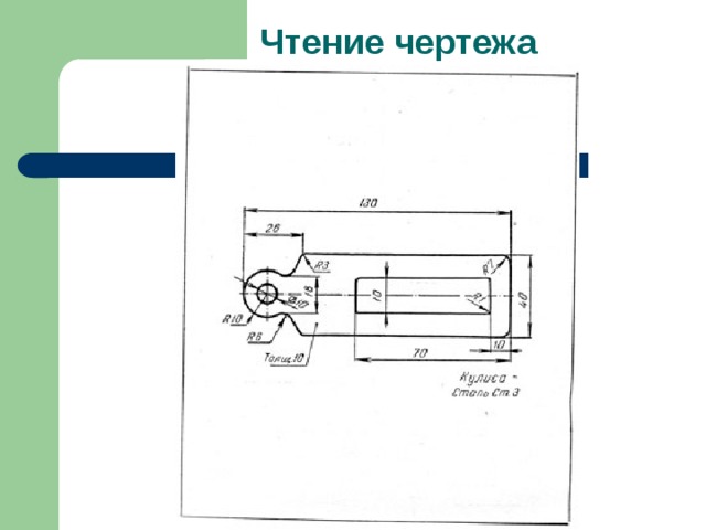 Чтение чертежа правильно осуществлять в следующей последовательности ответ на тест