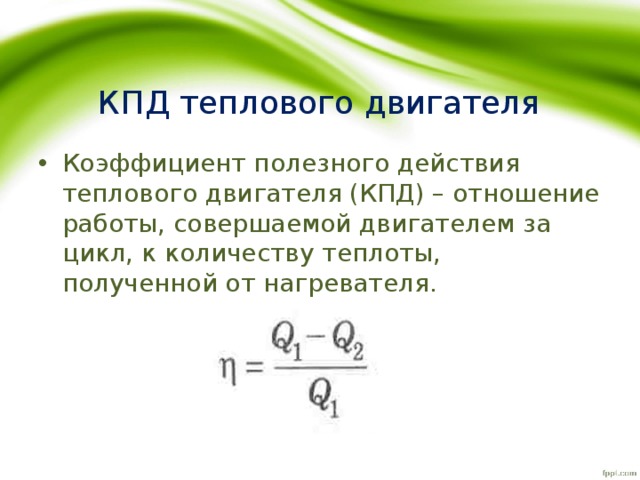 Коэффициент полезного действия теплового двигателя. КПД идеального теплового двигателя формула. КПД идеального двигателя. Максимальный КПД тепловой машины. Максимальный к.п.д. тепловой машины..