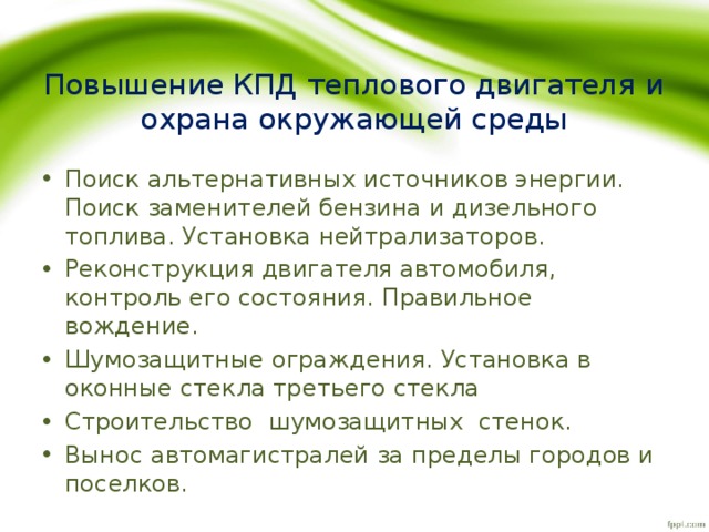 Тепловые двигатели и охрана окружающей среды. КПД тепловых двигателей и охрана окружающей среды. Тепловые двигатели КПД охрана окружающей среды. Роль тепловых двигателей и охрана окружающей среды. Повышение КПД теплового двигателя и охрана окружающей среды.