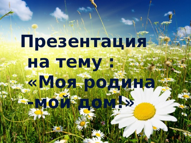 Презентация на тему : «Моя родина -мой дом!» Выполнила ученица 8 класса Шайхутдинова Разиля Ильхамовна учитель:Шарапова Разиня Ринатовна 