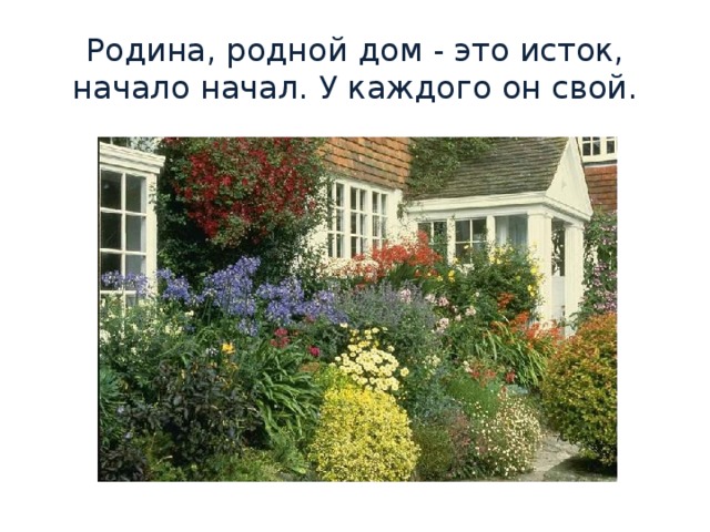   Родина, родной дом - это исток, начало начал. У каждого он свой. 