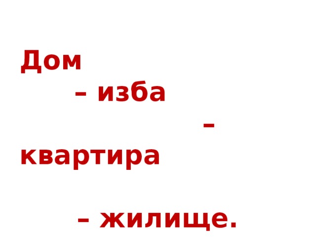 Дом – изба – квартира – жилище. 