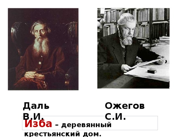 Ожегов С.И. Даль В.И. Изба – деревянный крестьянский дом. 