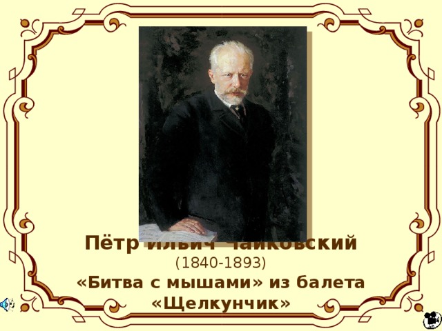 Пётр Ильич Чайковский  (1840-1893)  «Битва с мышами» из балета «Щелкунчик» 