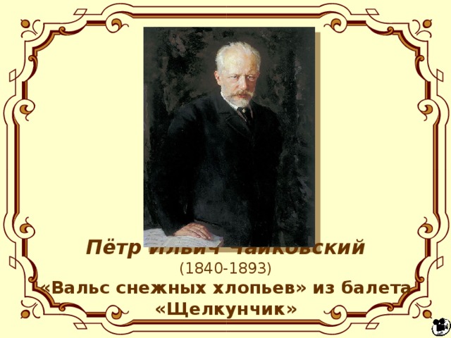 Пётр Ильич Чайковский  (1840-1893)  «Вальс снежных хлопьев» из балета «Щелкунчик» 