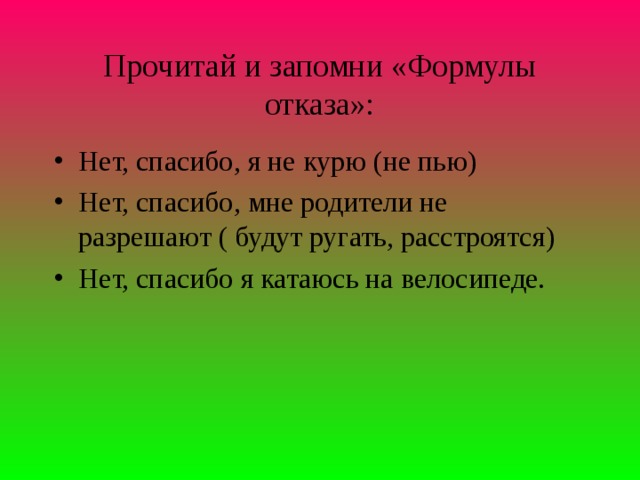 Прочитай и запомни «Формулы отказа»: