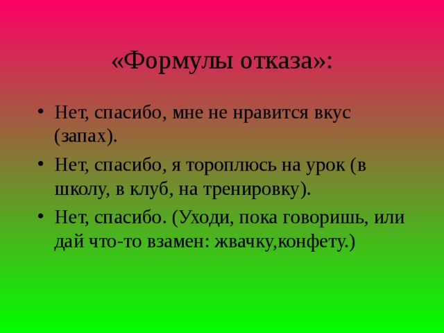 «Формулы отказа»: