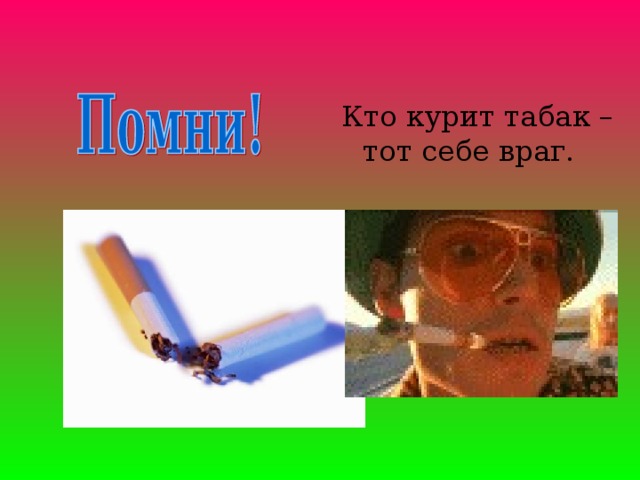 Кто курит табак – тот себе враг.