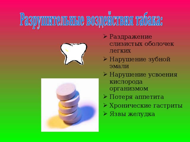 Раздражение слизистых оболочек легких Нарушение зубной эмали Нарушение усвоения кислорода организмом Потеря аппетита Хронические гастриты Язвы желудка