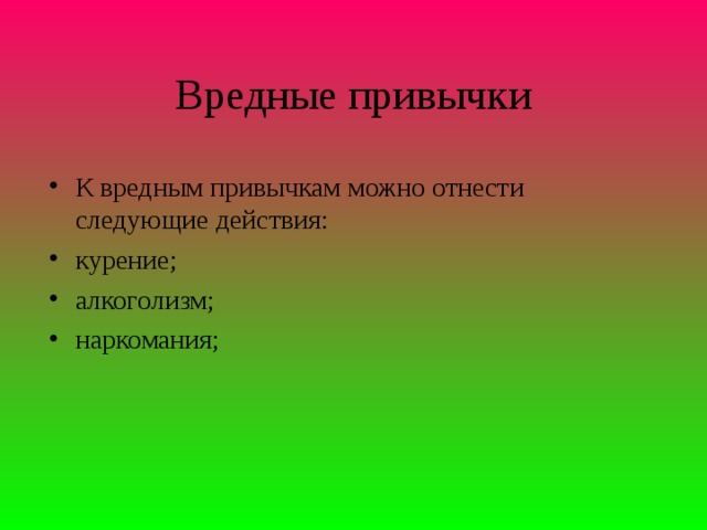 Вредные привычки К вредным привычкам можно отнести следующие действия: курение; алкоголизм; наркомания;