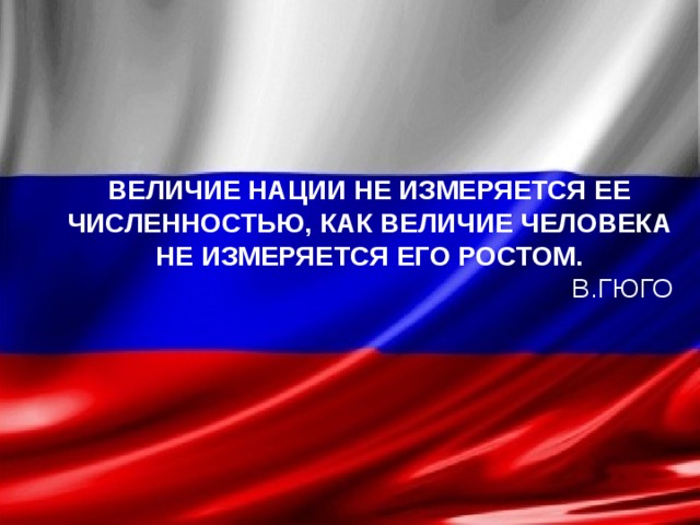 Предложение со словом великолепие. Величие нации. Величие человека. Величие определяется. Величие страны.