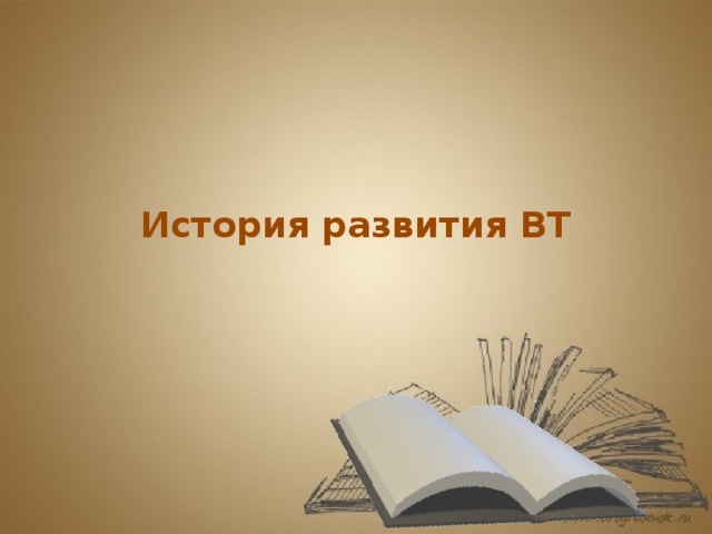 История вт презентация