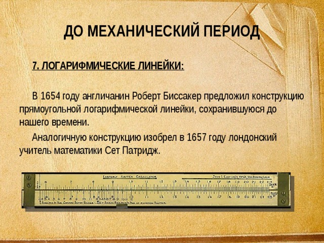 Как пользоваться логарифмической линейкой инструкция