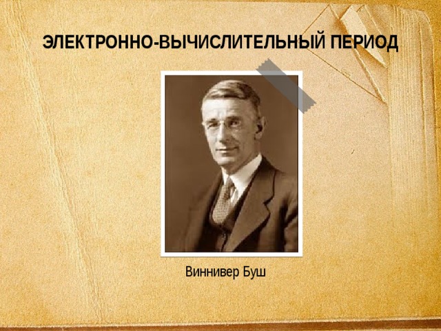 ЭЛЕКТРОННО-ВЫЧИСЛИТЕЛЬНЫЙ ПЕРИОД  Виннивер Буш 