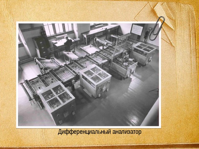 Дифференциальный анализатор 