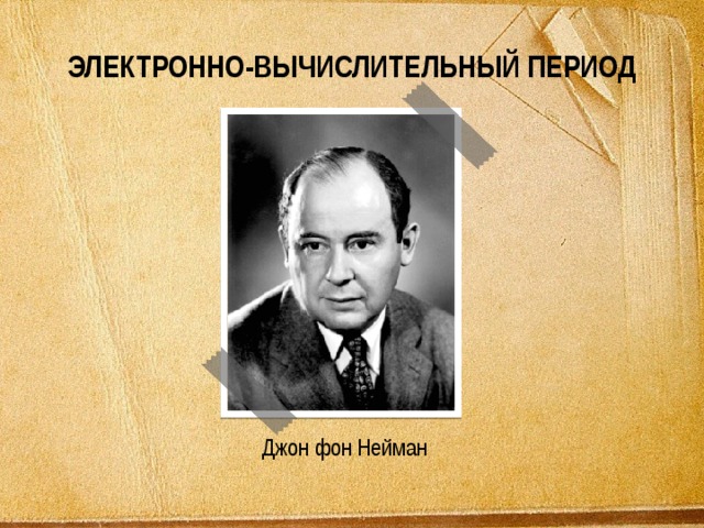 Дж фон нейман. Джон фон Нейман. Джон фон Нейман фото. Ежи Нейман. Метод середины квадрата Дж фон Нейман.