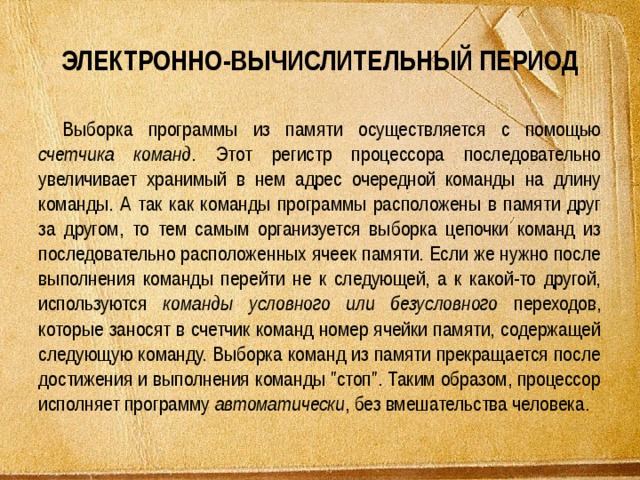 Что такое счетчик адреса команд и какова его роль в основном алгоритме работы процессора