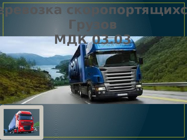 Перевозка скоропортящихся Грузов МДК 03.03 