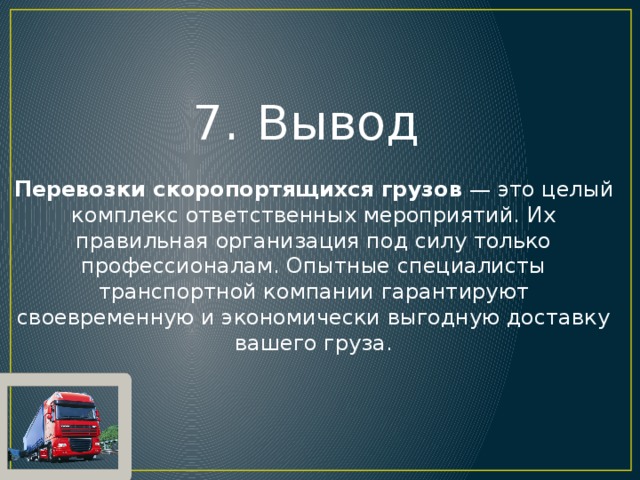 Транспортный вывод. Вывод по автоперевозкам груза. Вывод транспортной компании. Особенности перевозки скоропортящихся грузов. Специфика скоропортящихся грузов.