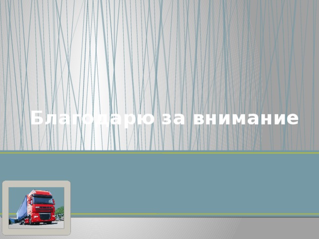 Благодарю за внимание 