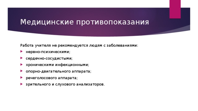 Медицинские противопоказания к труду. Медицинские противопоказания для работы учителем. Медицинские противопоказания к работе педагогом. Противопоказания к профессии педагога. Медицинские противопоказания к профессии учитель.