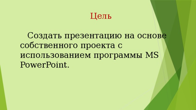 Цели создания презентации