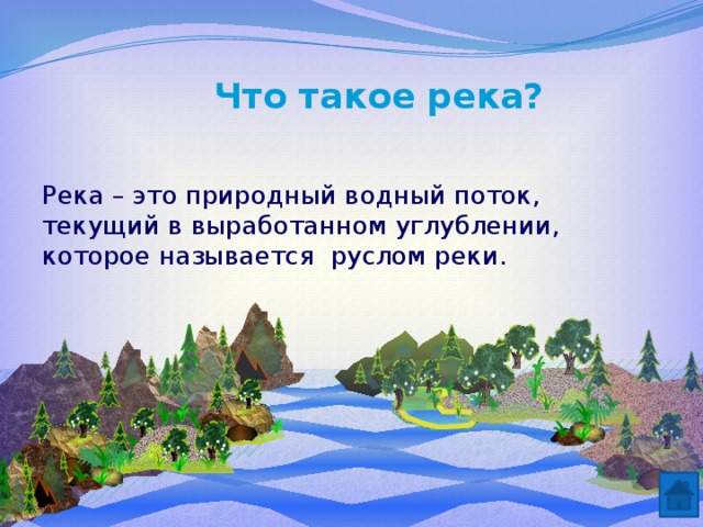 Что такое река? Река – это природный водный поток, текущий в выработанном углублении, которое называется руслом реки. 