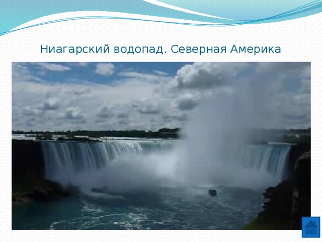 Ниагарский водопад на контурной карте. Водопады Виктория Ниагарский Анхель. Водопады Виктория Ниагарский Анхель на карте мира. Водопад Северной Америки Виктория Ниагарский Кивач Анхель. Координаты водопадов Виктория Анхель Ниагарский.